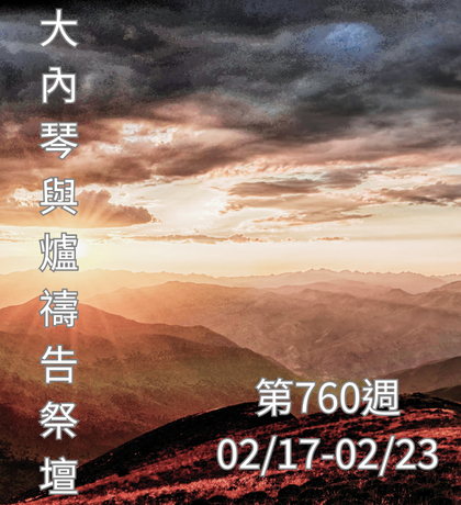 琴與爐 禱告祭壇 大內之光協會 ti禱告殿